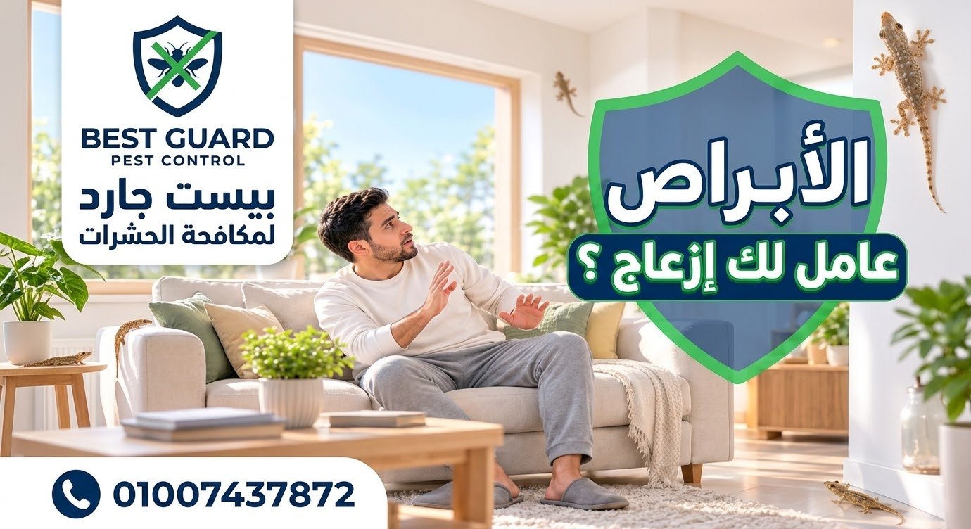 فريق بيست جارد يكافح الأبراص