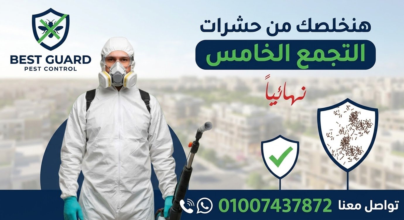 شركة مكافحة حشرات التجمع الخامس والقاهرة الجديدة