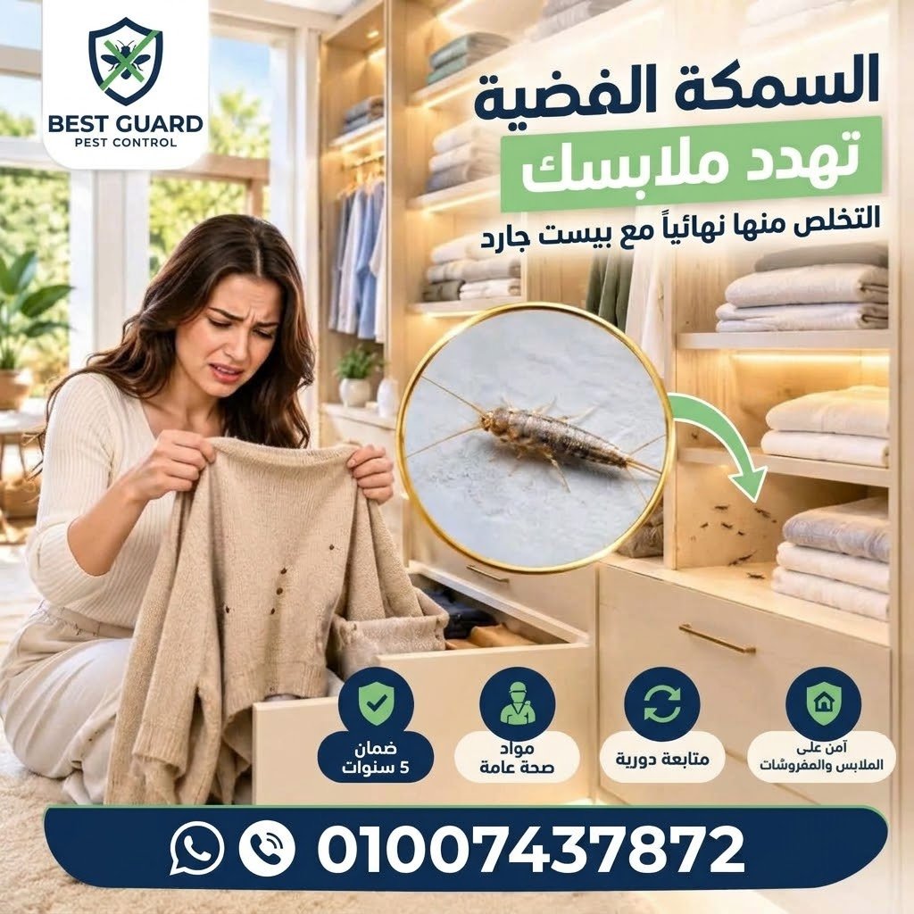 مكافحة حشرة السمكة الفضية وحشرات الرطوبة