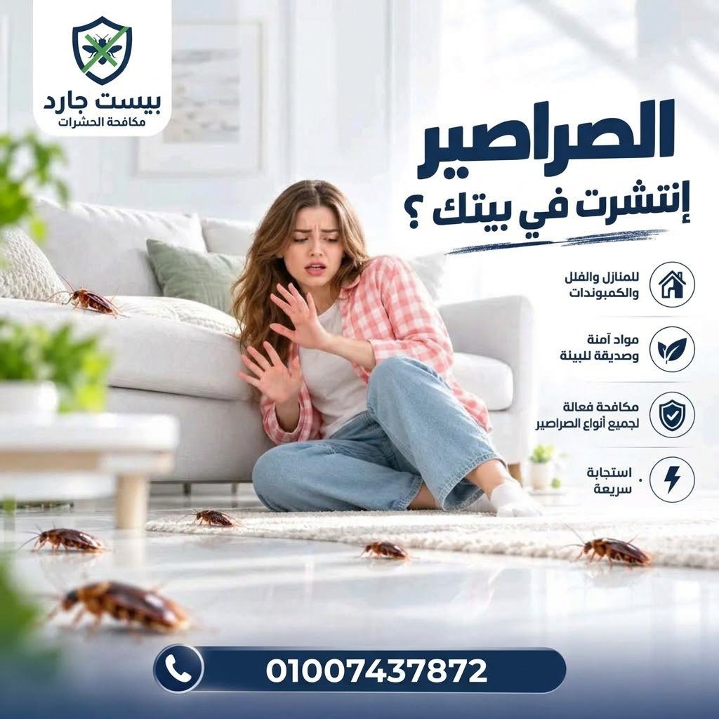 مكافحة الصراصير في المطابخ والمنازل