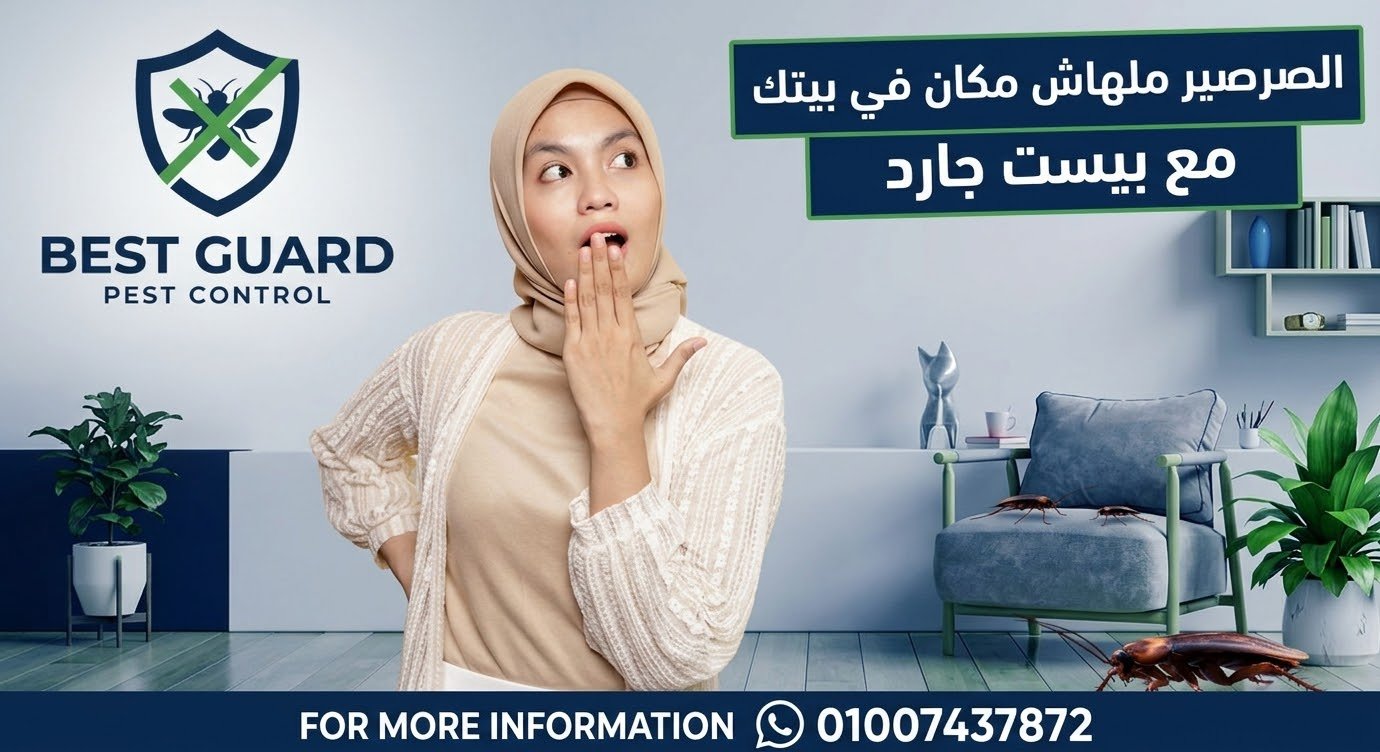 فريق بيست جارد يقوم برش الصراصير