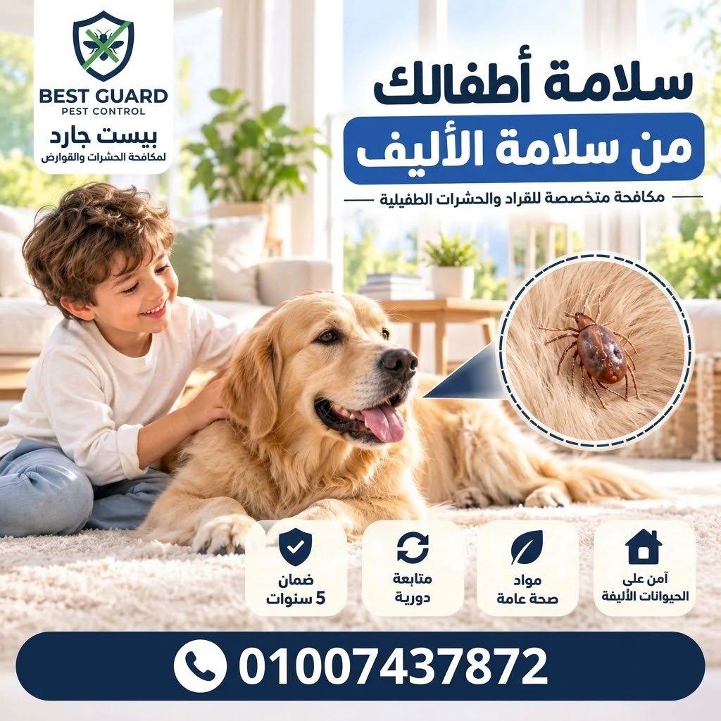 مكافحة القراد في الكلاب والقطط والحدائق